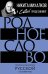 Родное слово. Гении и мастера советской литературы