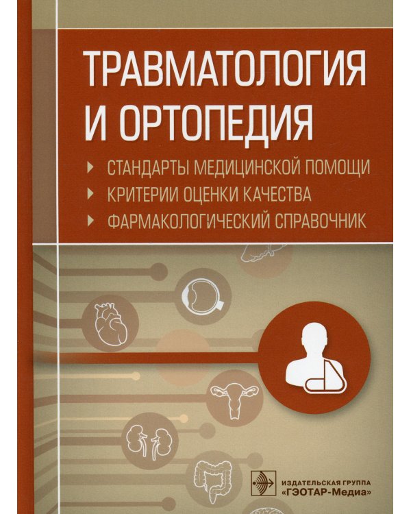 Травматология и ортопедия. Стандарты медицинской помощи. Критерии оценки качества. Фармакологический справочник
