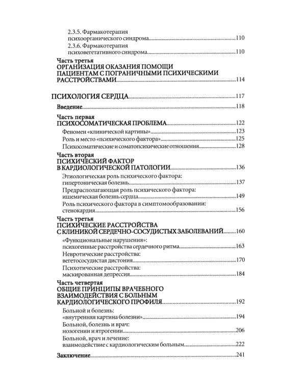 Психосоматика. Психотерапевтический подход