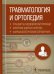 Травматология и ортопедия. Стандарты медицинской помощи. Критерии оценки качества. Фармакологический справочник