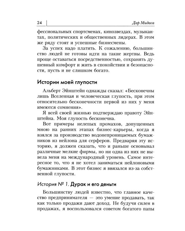 Дар Мидаса. Почему кто-то богатеет, а кто-то нет