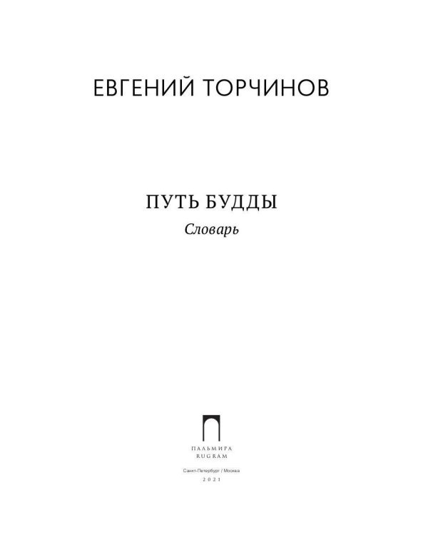 Путь Будды. Словарь