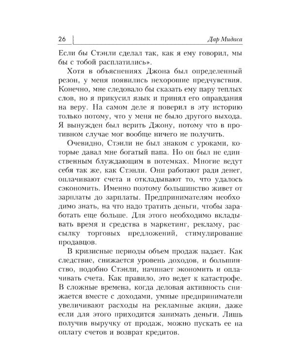 Дар Мидаса. Почему кто-то богатеет, а кто-то нет