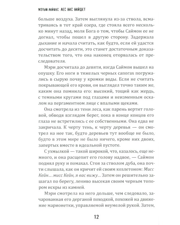 Лес нас найдет