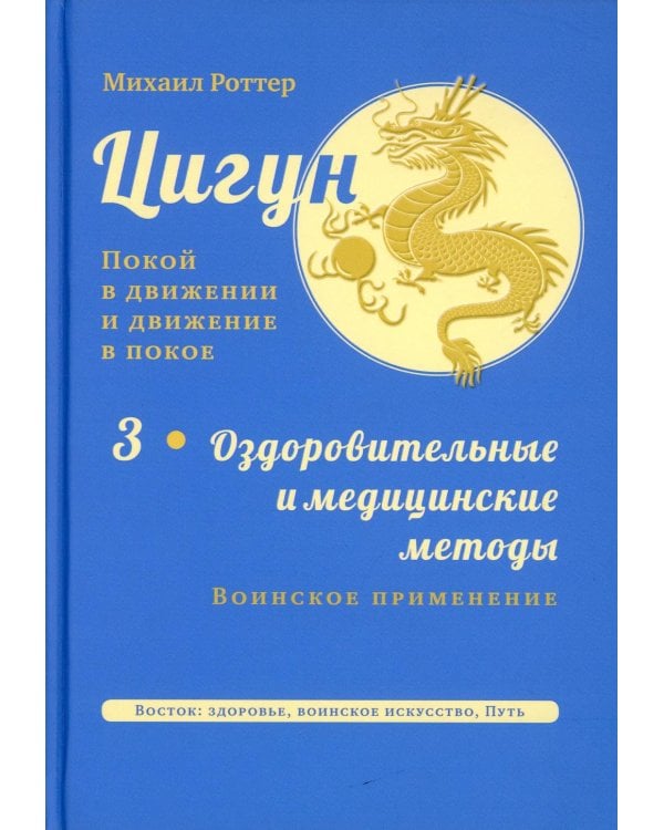 Цигун: покой в движении и движение в покое. В 5 т. Т. 3: Оздоровительные и медицинские методы (окончание). Воинское применение. 2-е изд., испр
