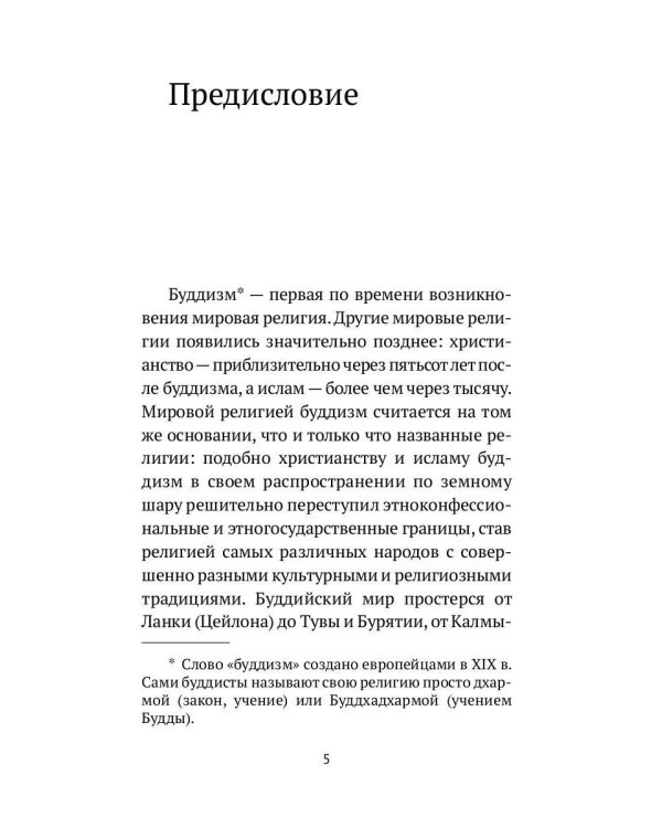 Путь Будды. Словарь