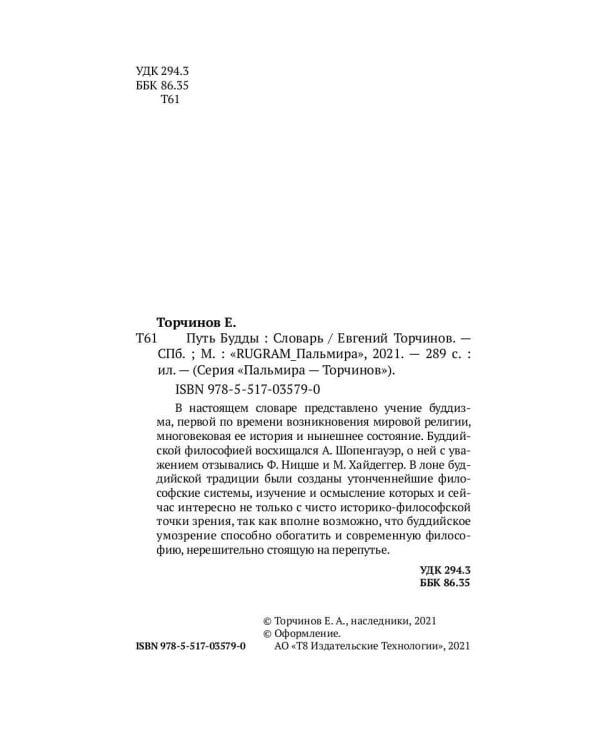 Путь Будды. Словарь