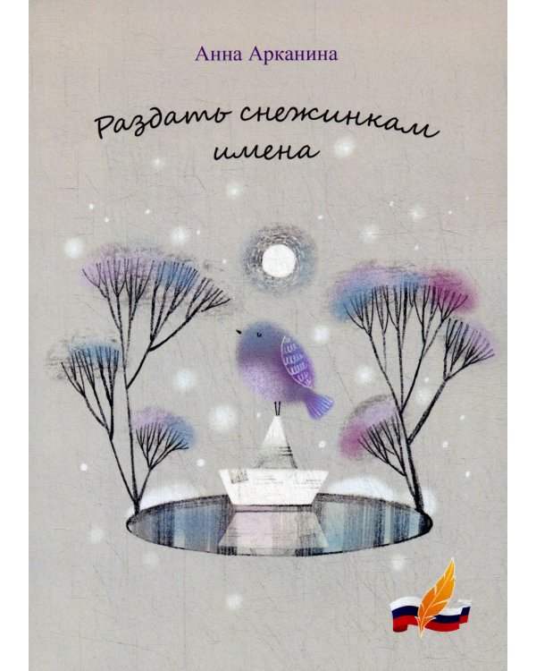 Раздать снежинкам имена