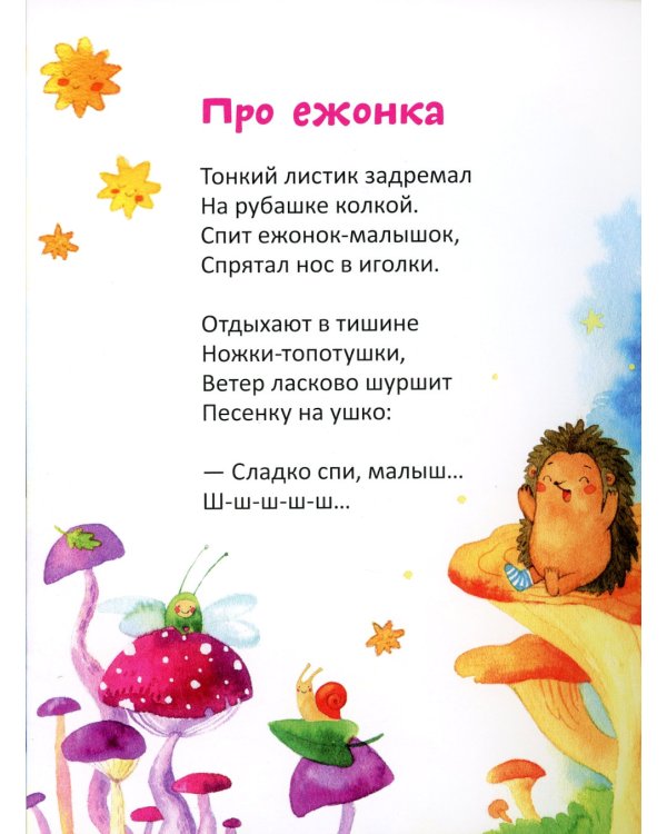 Засыпалочки: колыбельные стихи