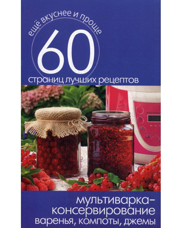 Мультиварка - консервирование. Варенья, компоты, джемы