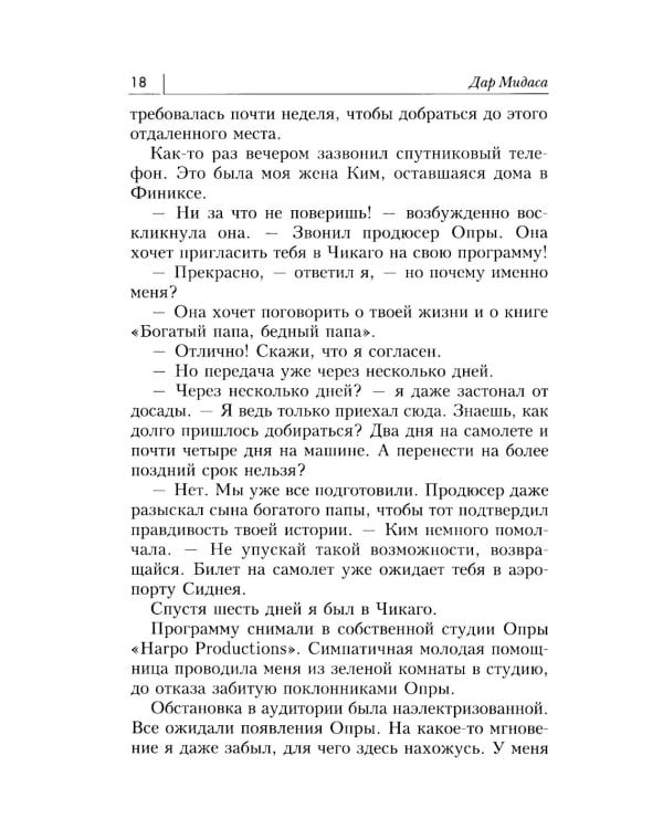 Дар Мидаса. Почему кто-то богатеет, а кто-то нет