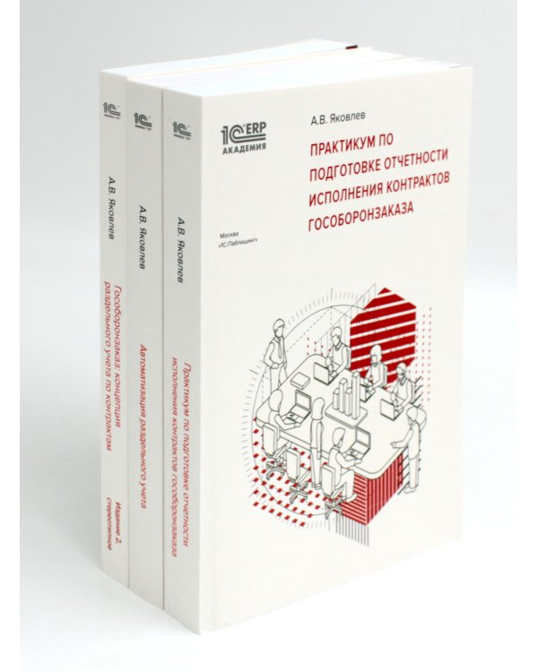 Практикум по подготовке отчетности исполнения контрактов гособоронзаказа; Автоматизация раздельного учета; Гособоронзаказ (комплект из 3-х книг)