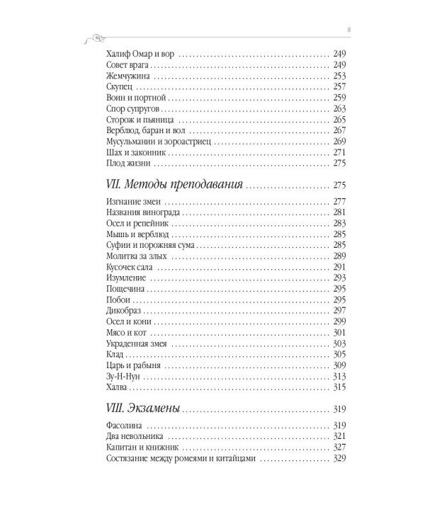 Суфийские притчи. 9-е изд