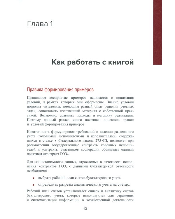 Практикум по подготовке отчетности исполнения контрактов гособоронзаказа; Автоматизация раздельного учета; Гособоронзаказ (комплект из 3-х книг)