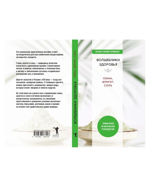 Волшебники здоровья. Глина, шунгит, соль. Уникальное практическое руководство