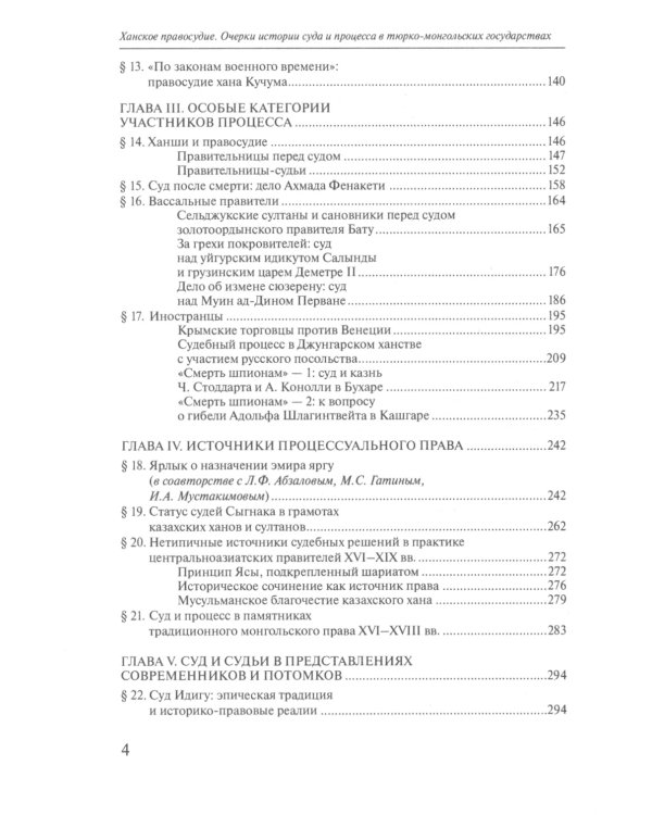 Ханское правосудие. Очерки истории суда и процесса в тюрко-монгольских государствах: От Чингис-хана до начала XX века