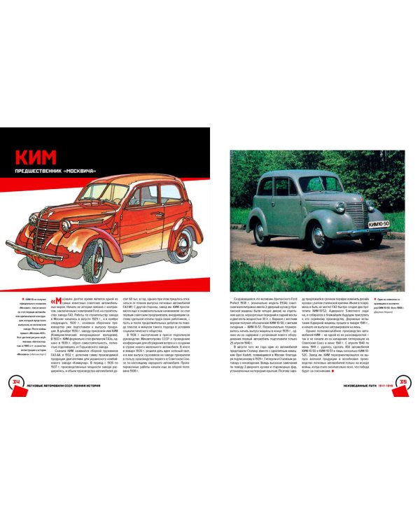 Легковые автомобили СССР. Полная история