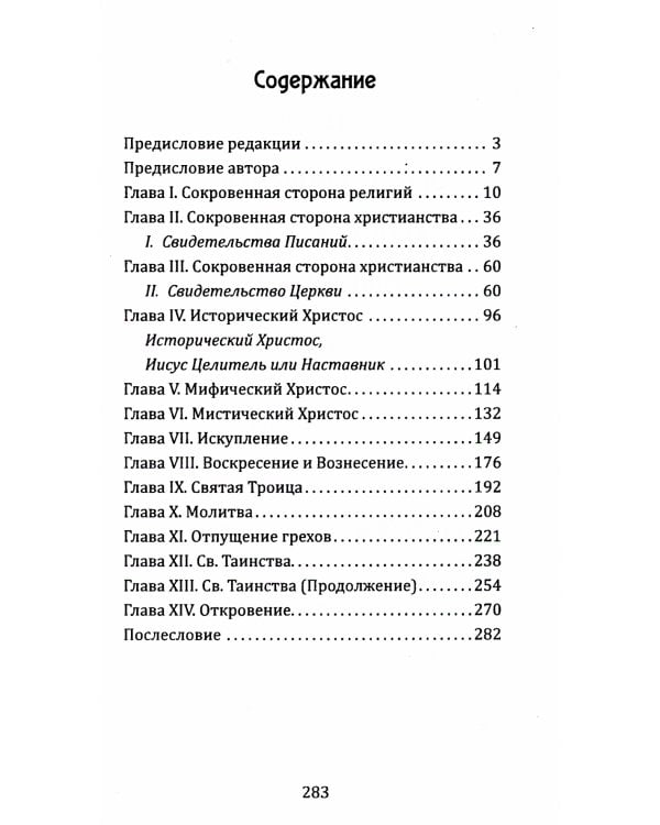 Эзотерическое христианство, или Малые мистерии