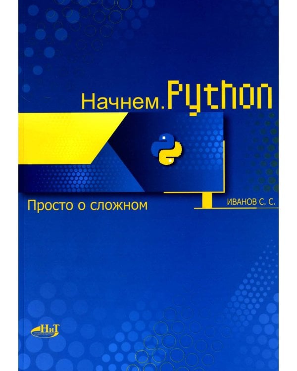Начнем.Python. Просто о сложном