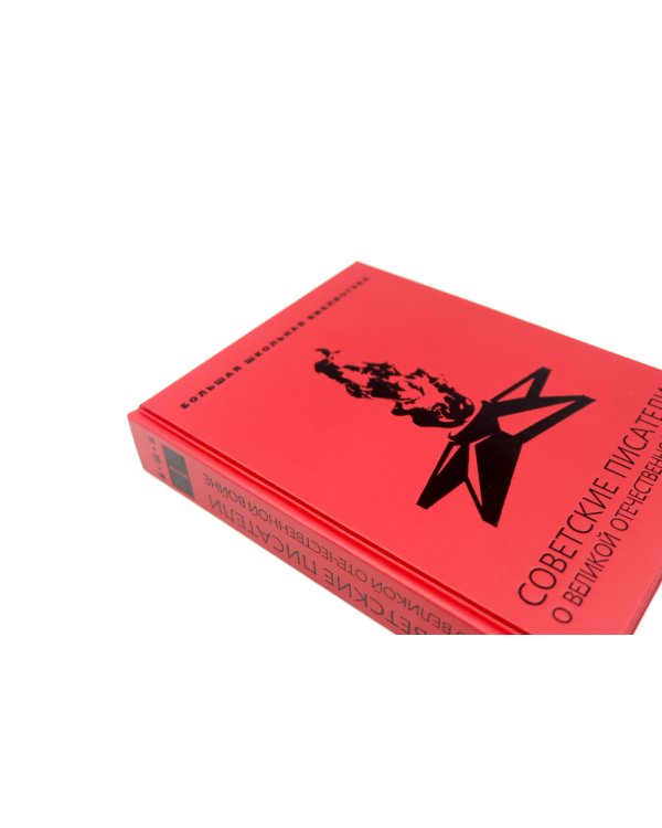 Советские писатели о Великой Отечественной войне. В 2 т