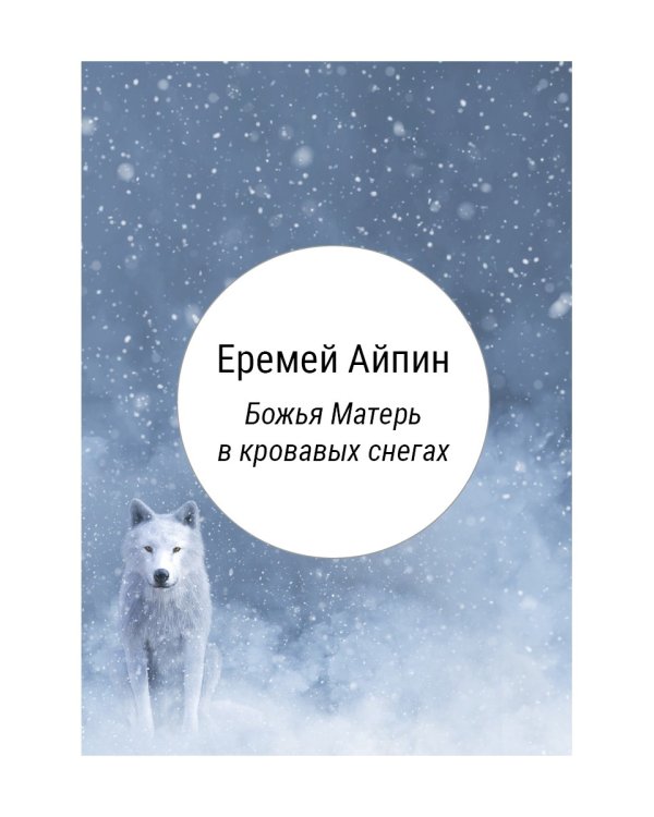 Божья Матерь в кровавых снегах