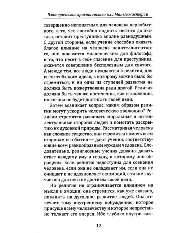 Эзотерическое христианство, или Малые мистерии
