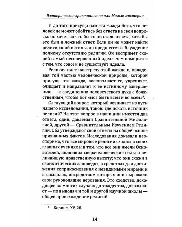 Эзотерическое христианство, или Малые мистерии