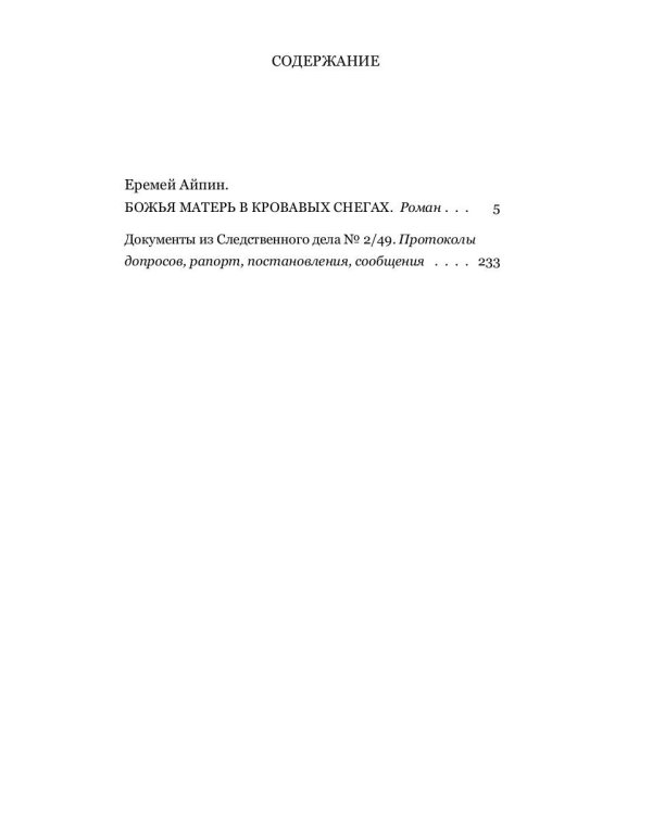 Божья Матерь в кровавых снегах