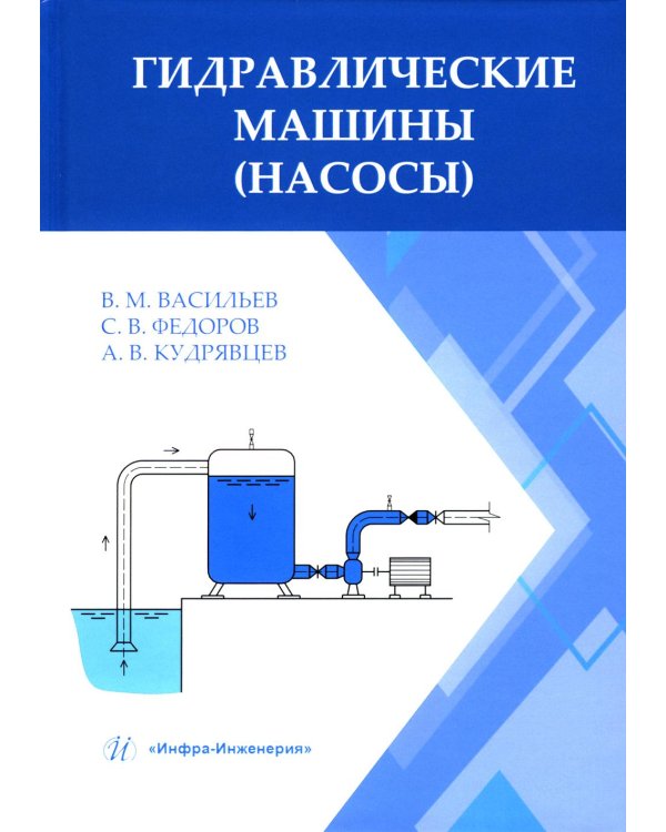 Гидравлические машины (насосы): Учебное пособие
