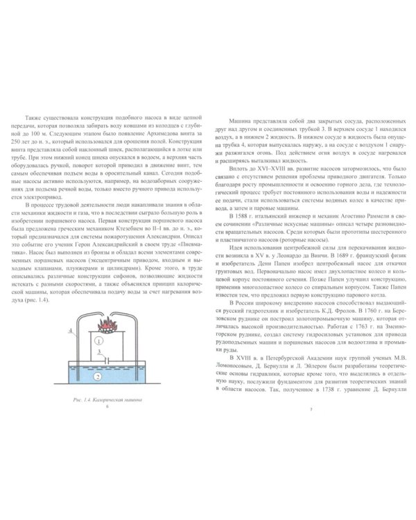 Гидравлические машины (насосы): Учебное пособие