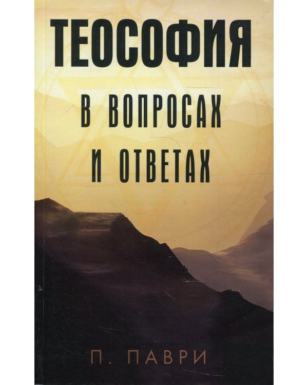 Теософия в вопросах и ответах
