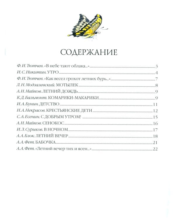 Большая поэзия для маленьких детей. Летние стихи