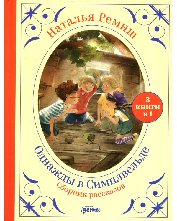 Однажды в Симплвельде