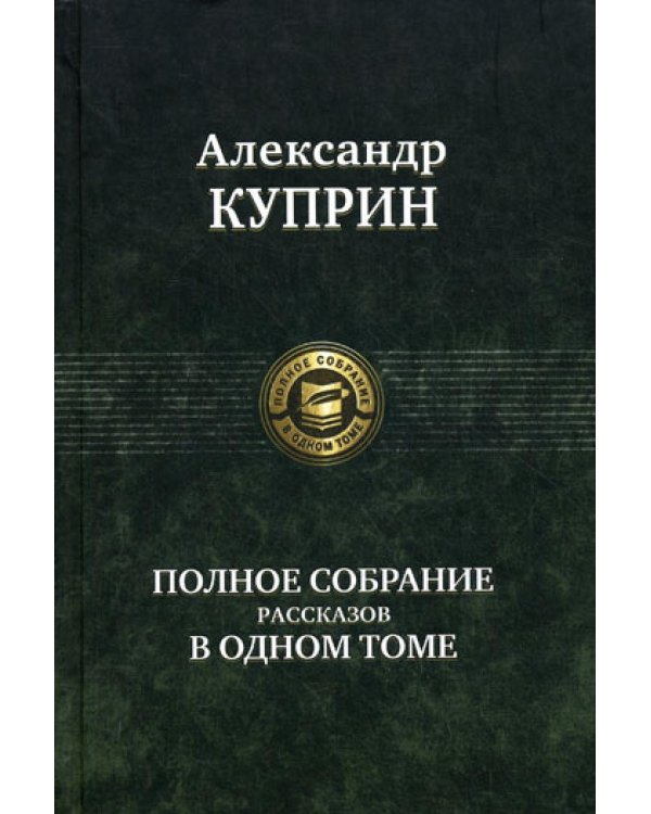 Полное собрание рассказов в одном томе