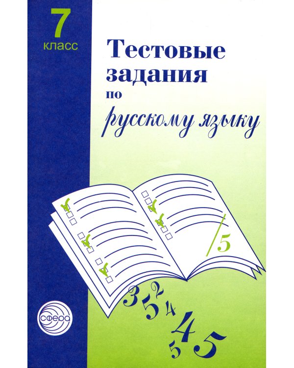 Тестовые задания по русскому языку. 7 кл. 2-е изд., испр