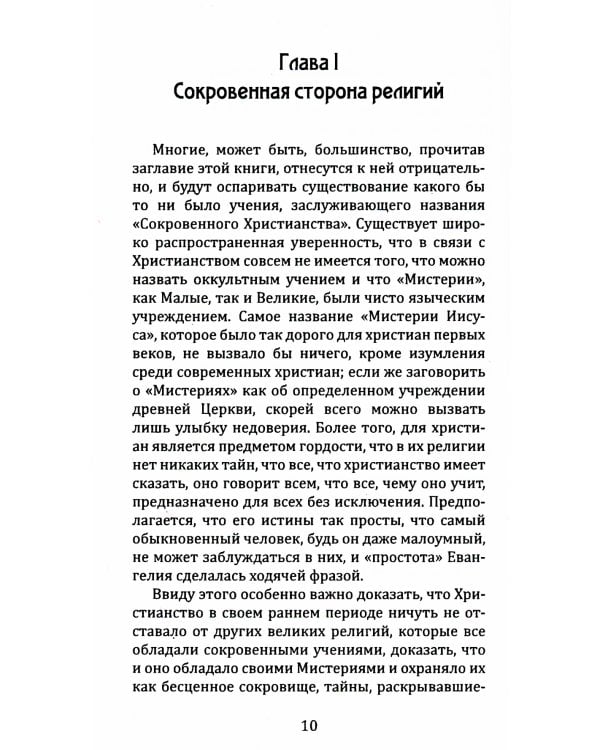 Эзотерическое христианство, или Малые мистерии
