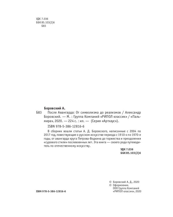 После авангарда. От символизма до реализмов