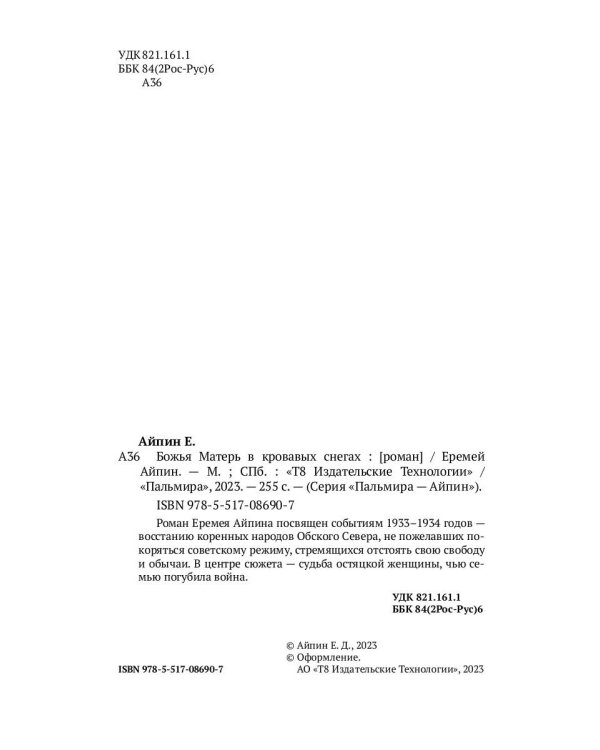 Божья Матерь в кровавых снегах