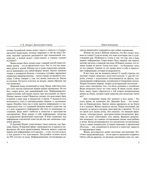 Опыт выживания. Ч. 4. Диагностика кармы