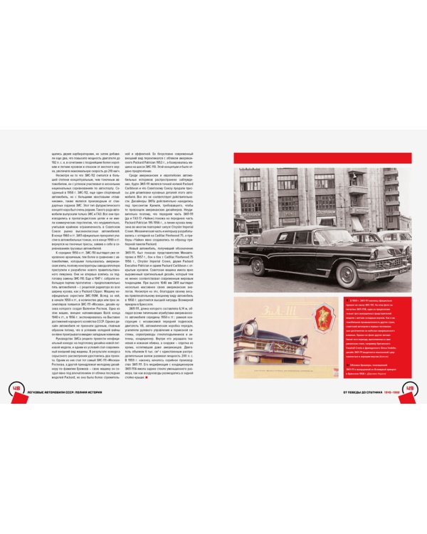 Легковые автомобили СССР. Полная история