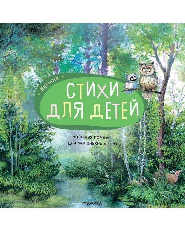 Большая поэзия для маленьких детей. Летние стихи
