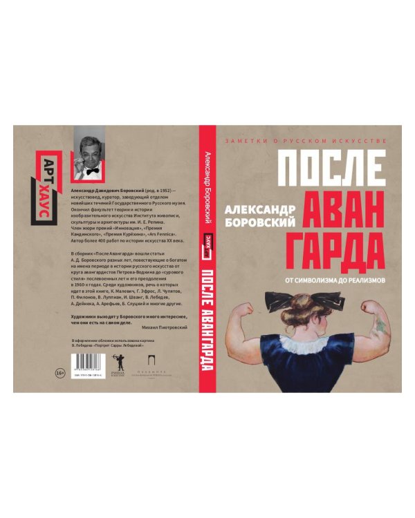 После авангарда. От символизма до реализмов