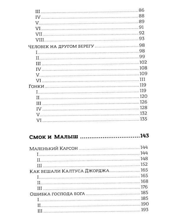 Смок Беллью. Смок и Малыш: роман