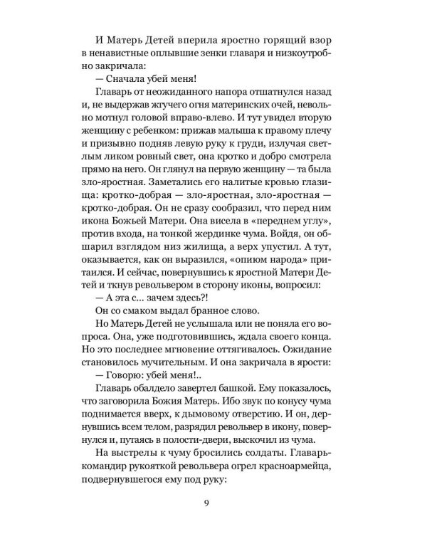 Божья Матерь в кровавых снегах