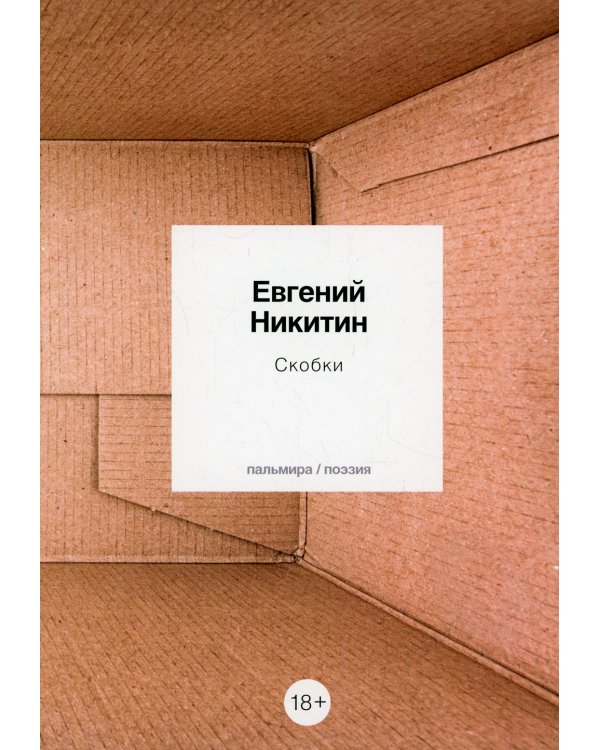 Скобки: стихотворения