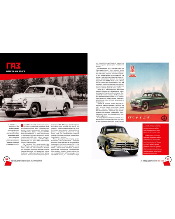 Легковые автомобили СССР. Полная история