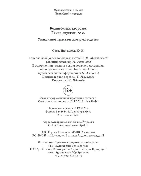 Волшебники здоровья. Глина, шунгит, соль. Уникальное практическое руководство