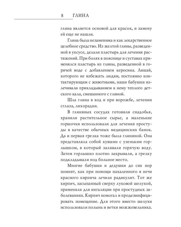 Волшебники здоровья. Глина, шунгит, соль. Уникальное практическое руководство