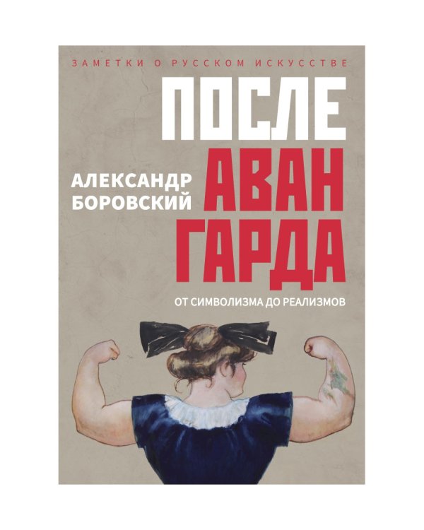 После авангарда. От символизма до реализмов