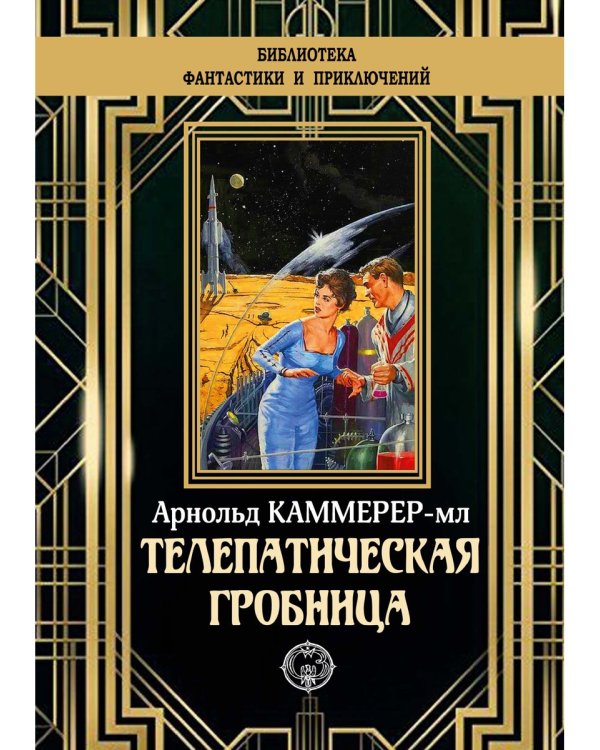 Телепатическая гробница